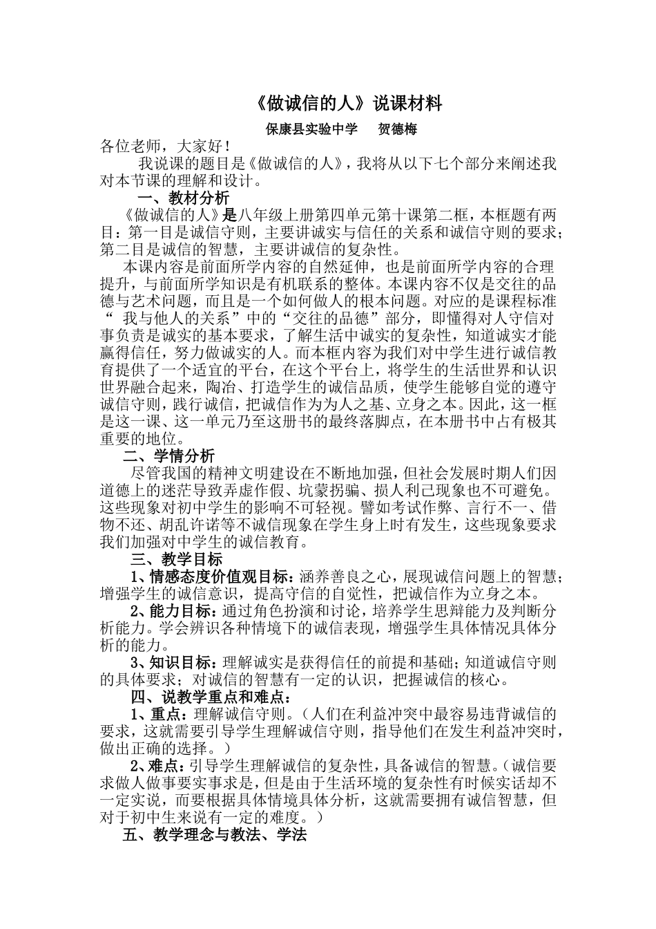 《做诚信的人》说课材料_第1页