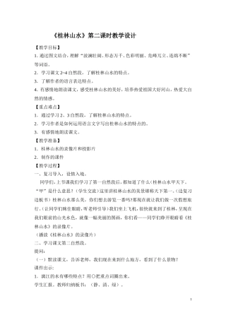 《桂林山水》第二课时教学设计