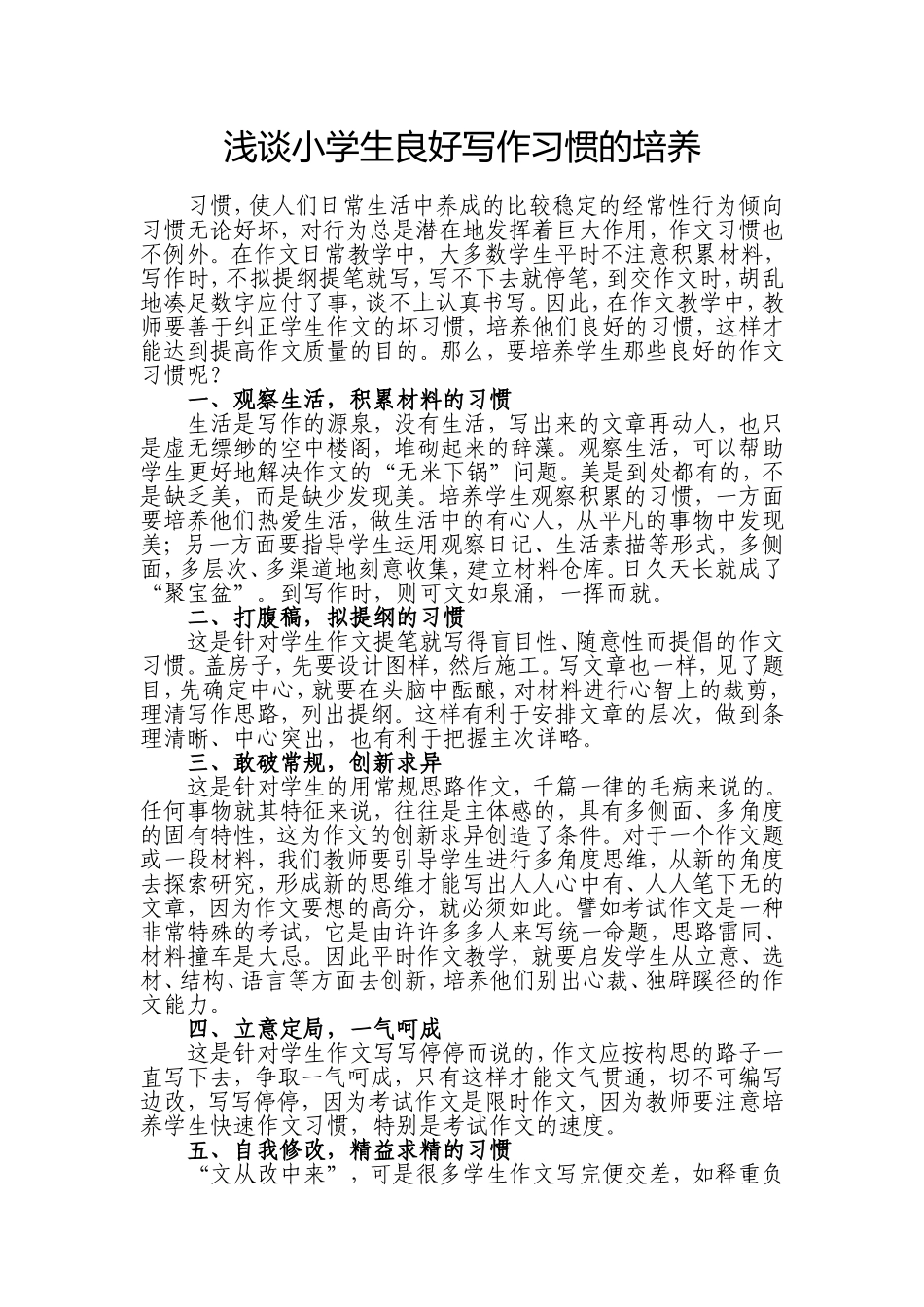浅谈学生良好写作习惯的培养_第1页