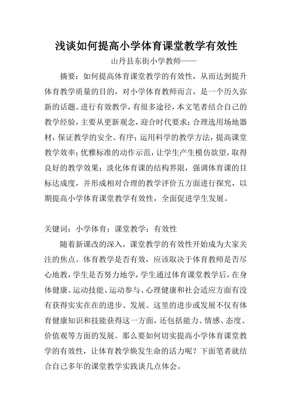 浅谈如何提高小学体育课堂教学有效性_第1页