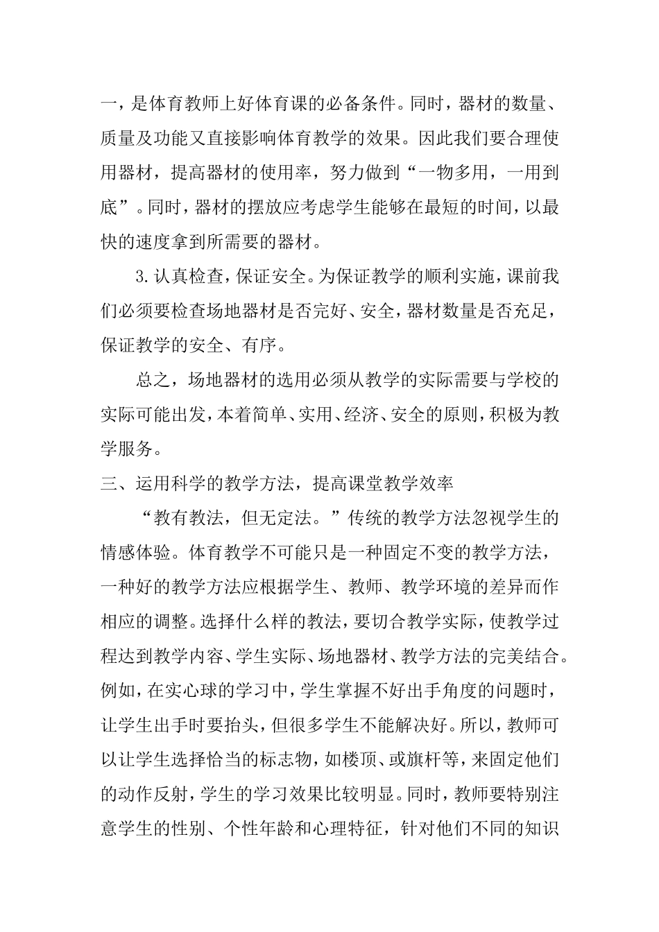 浅谈如何提高小学体育课堂教学有效性_第3页