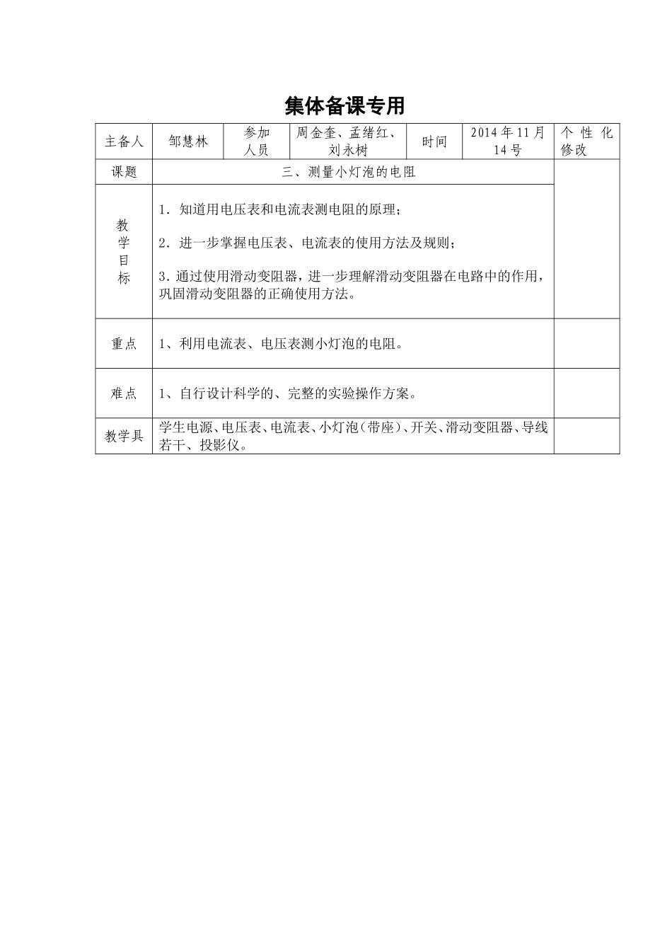 测量小灯泡的电阻教学设计_第1页