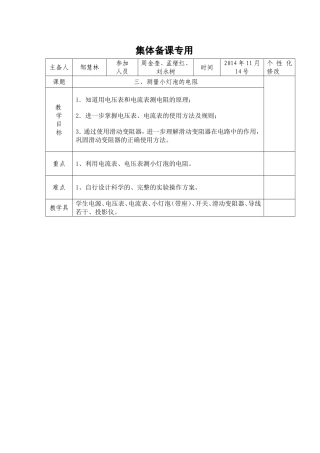 测量小灯泡的电阻教学设计