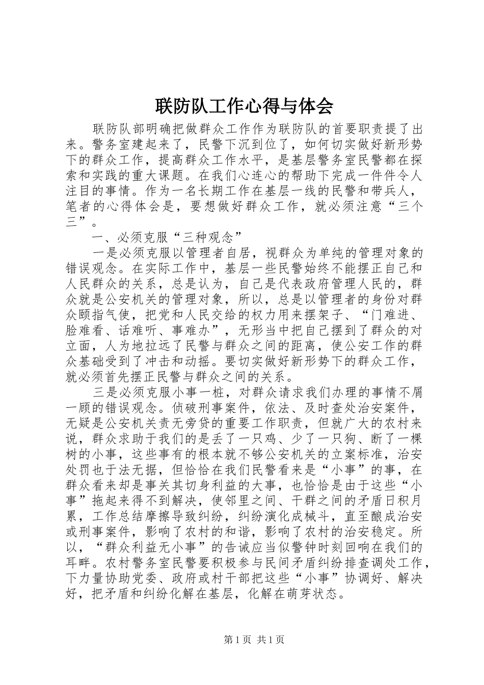 联防队工作心得与体会_第1页