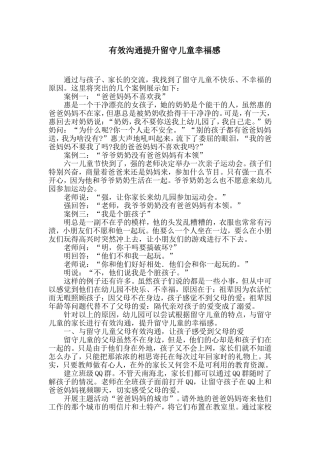 有效沟通提升留守儿童幸福感