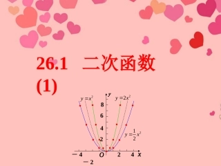《二次函数》课件(1)