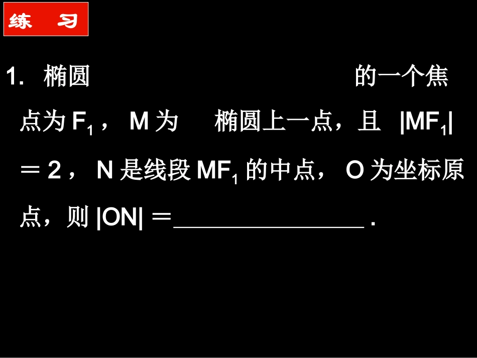 椭圆习题课高二数学_第1页