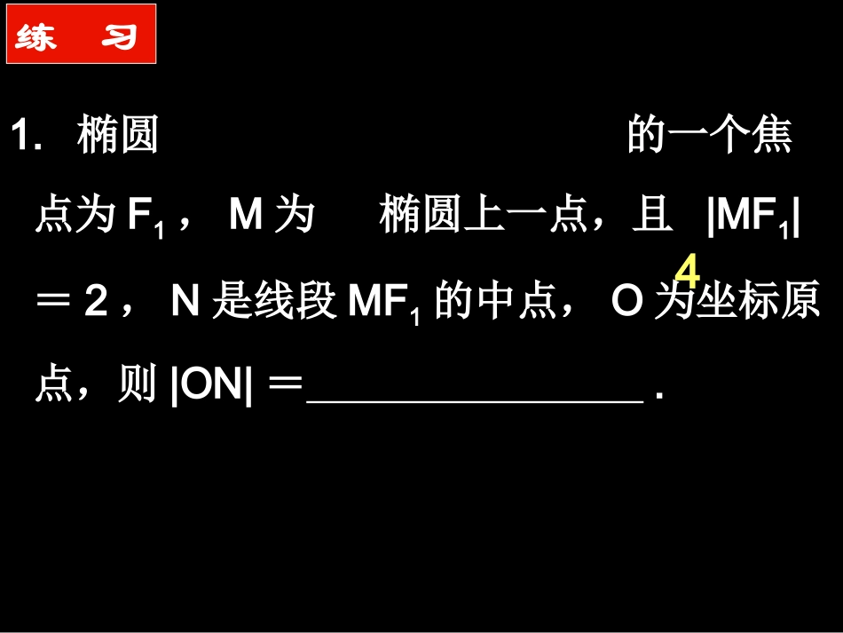 椭圆习题课高二数学_第2页