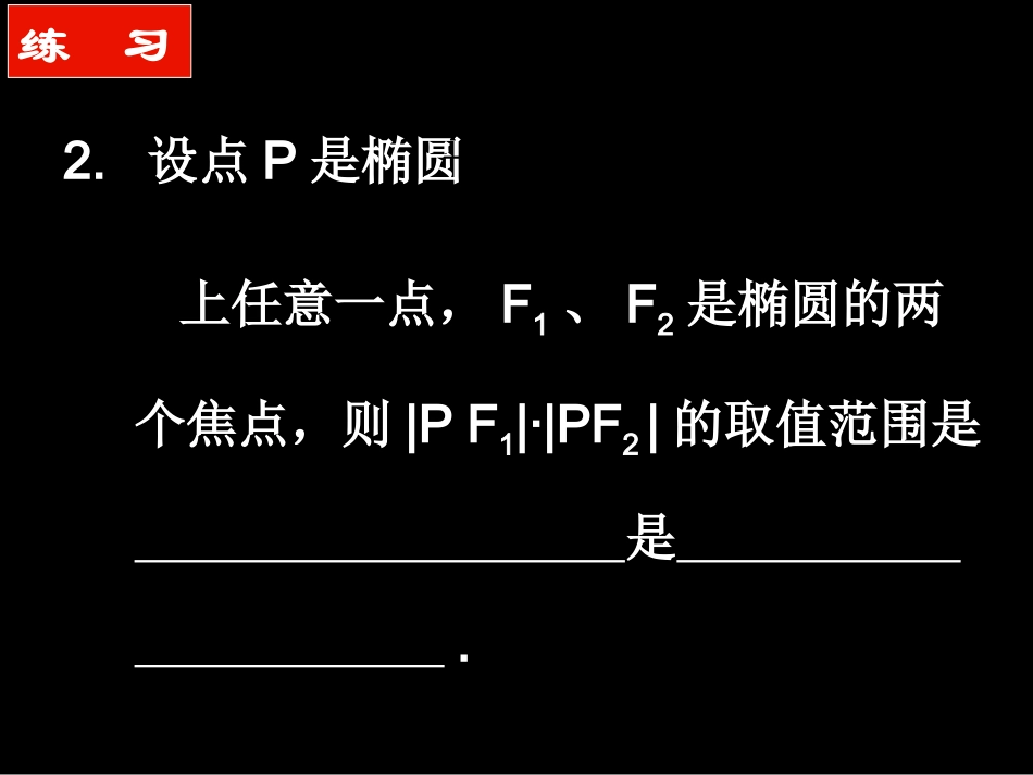 椭圆习题课高二数学_第3页