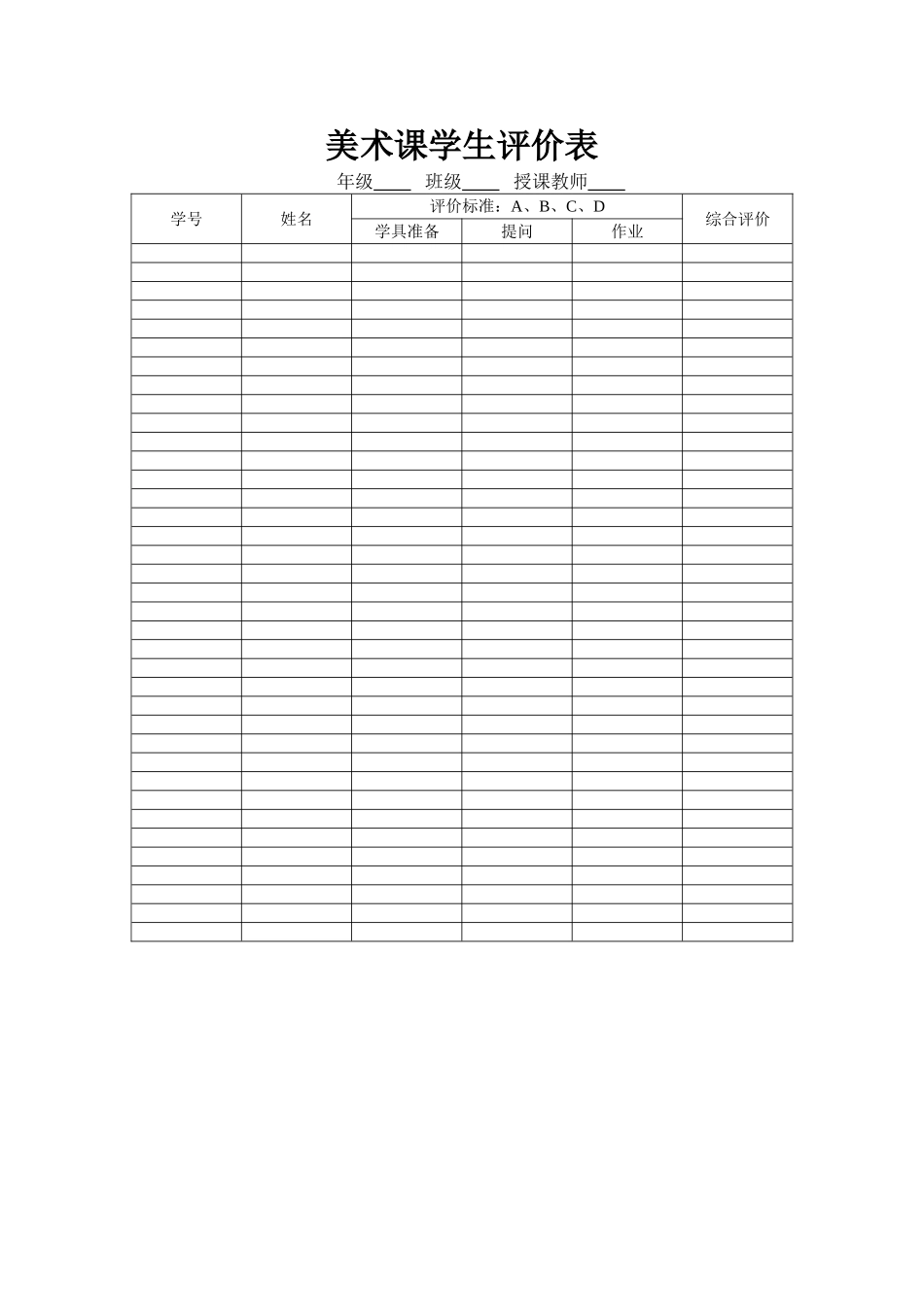 美术课学生评价表_第1页