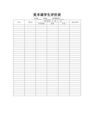 美术课学生评价表