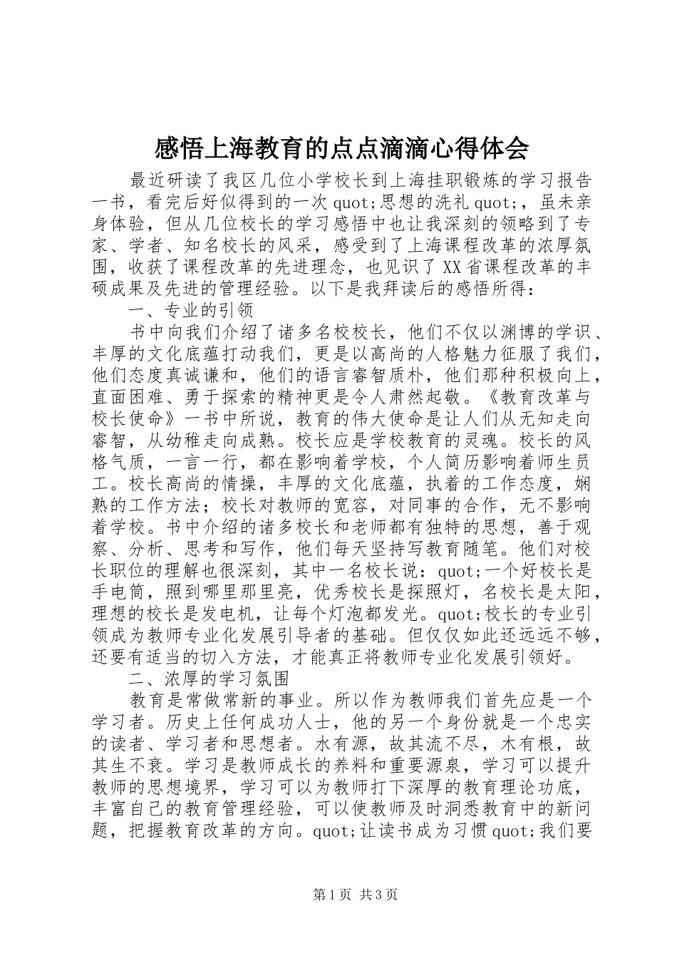 感悟上海教育的点点滴滴心得体会_第1页
