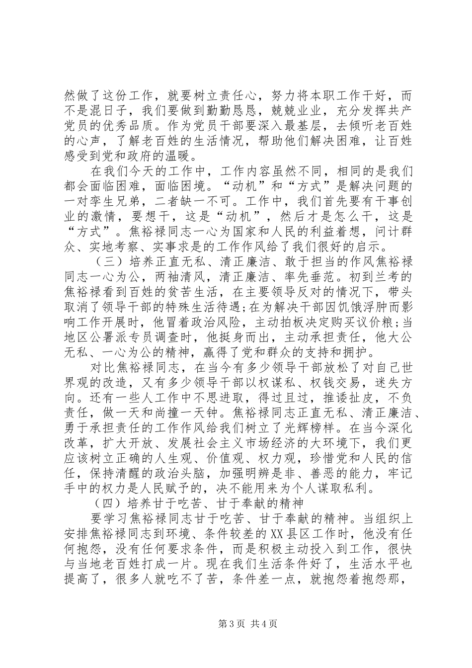 以焦裕禄精神践行党的群众路线学习心得_第3页