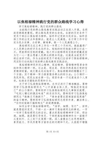以焦裕禄精神践行党的群众路线学习心得