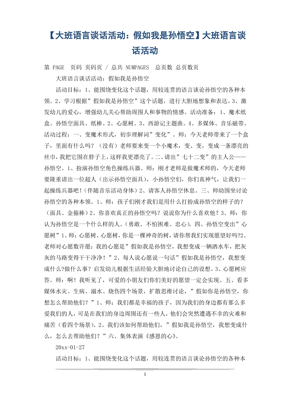 大班语言谈话活动假如我是孙悟空大班语言谈话活动_第1页