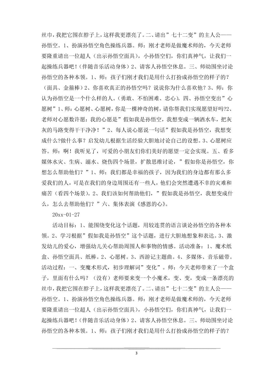 大班语言谈话活动假如我是孙悟空大班语言谈话活动_第3页