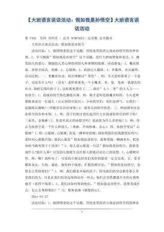 大班语言谈话活动假如我是孙悟空大班语言谈话活动