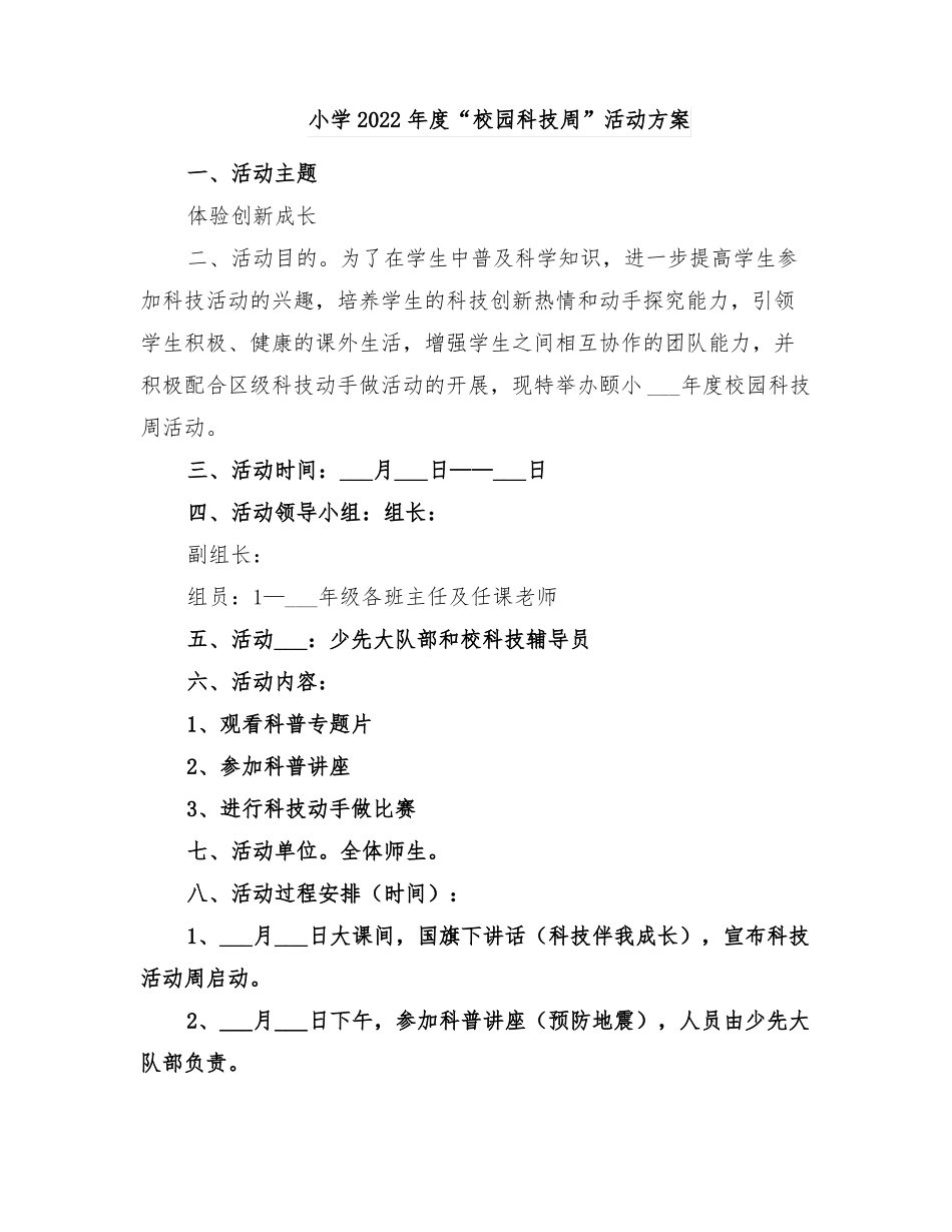 小学2022年校园科技周活动方案_第1页
