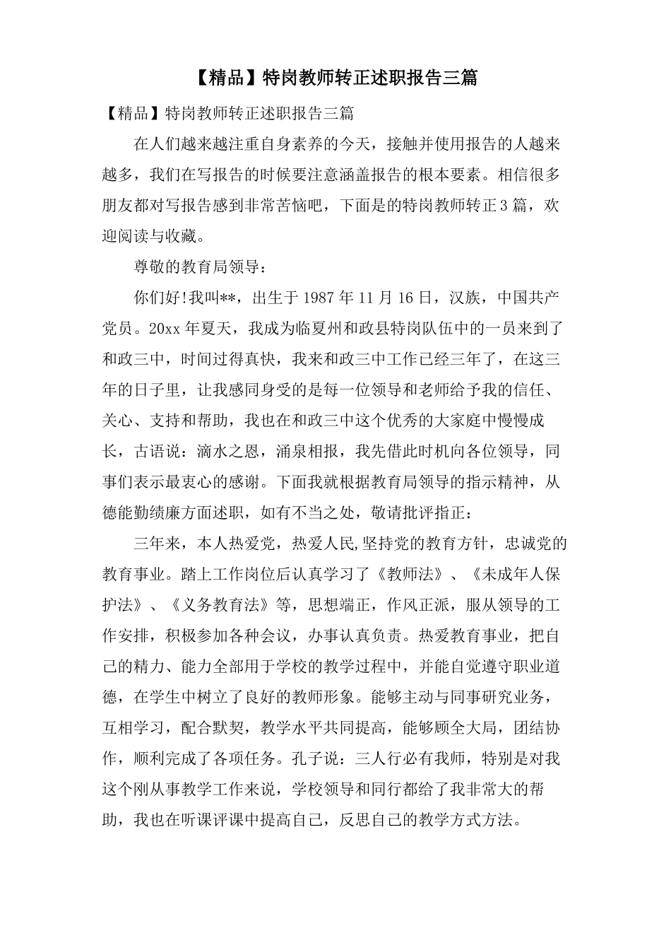 特岗教师转正述职报告三篇_第1页