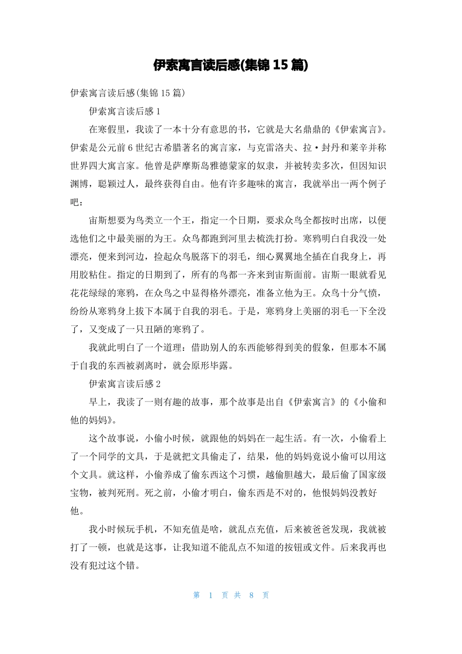 伊索寓言读后感集锦15篇_第1页