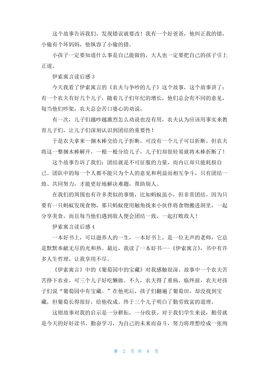 伊索寓言读后感集锦15篇_第2页