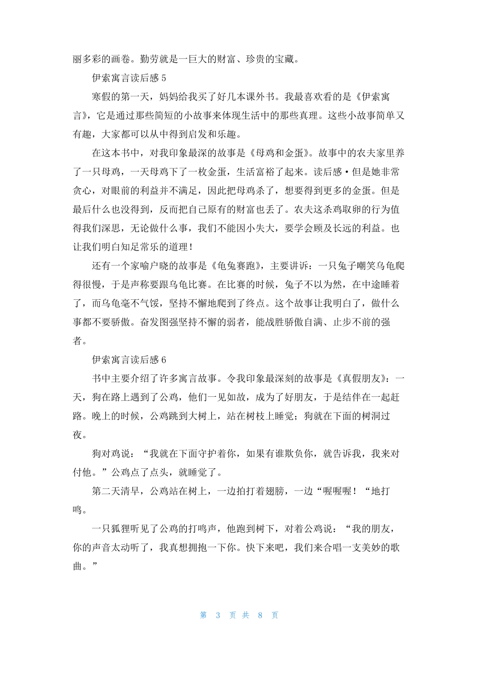 伊索寓言读后感集锦15篇_第3页