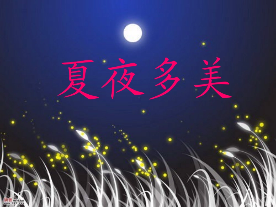 夏夜多美课件_第1页