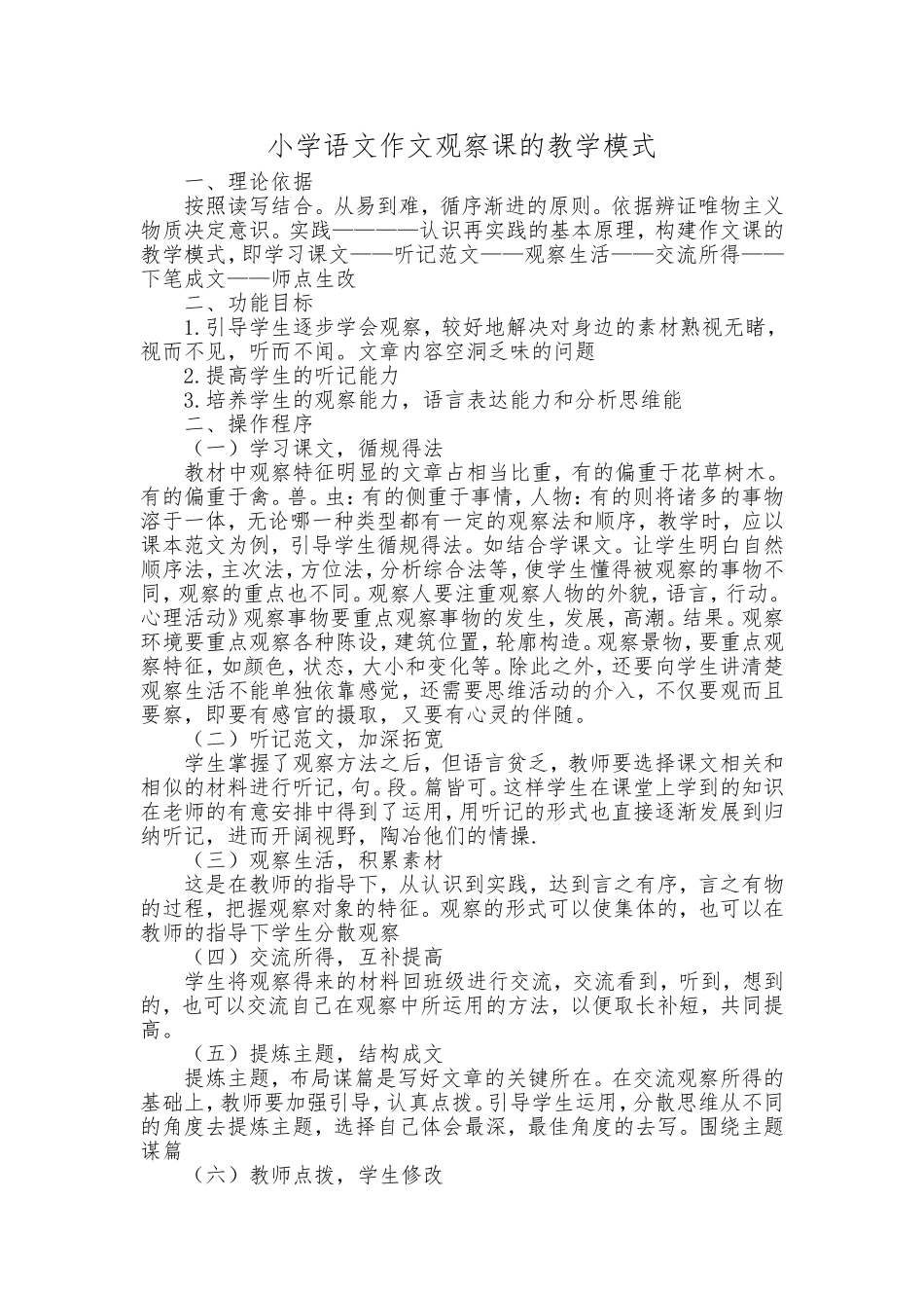 小学语文作文观察课的教学模式_第1页