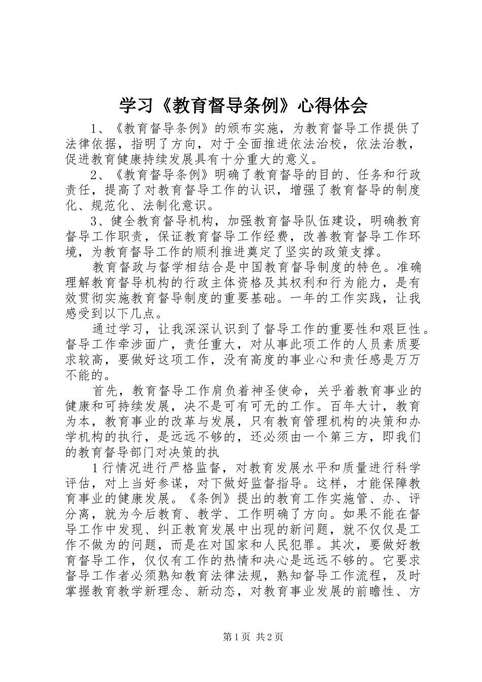 学习《教育督导条例》心得体会_1_第1页