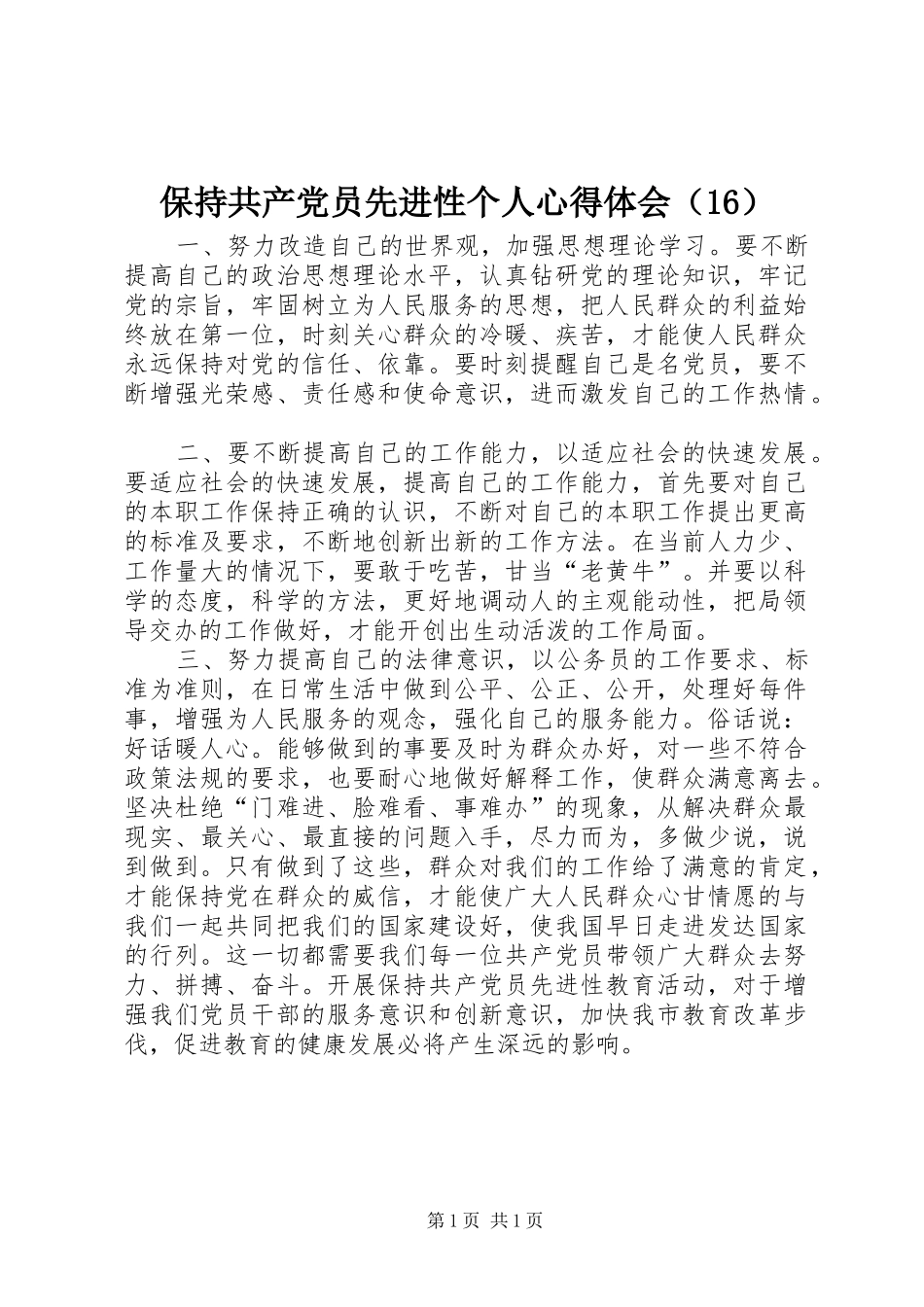 保持共产党员先进性个人心得体会（16）_第1页