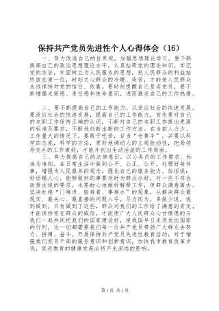 保持共产党员先进性个人心得体会（16）