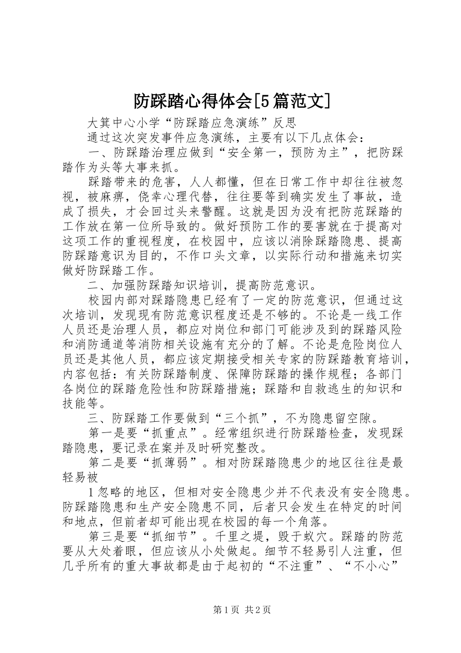 防踩踏心得体会[5篇范文]_第1页