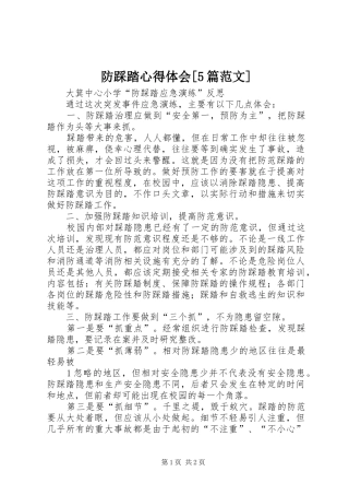 防踩踏心得体会[5篇范文]
