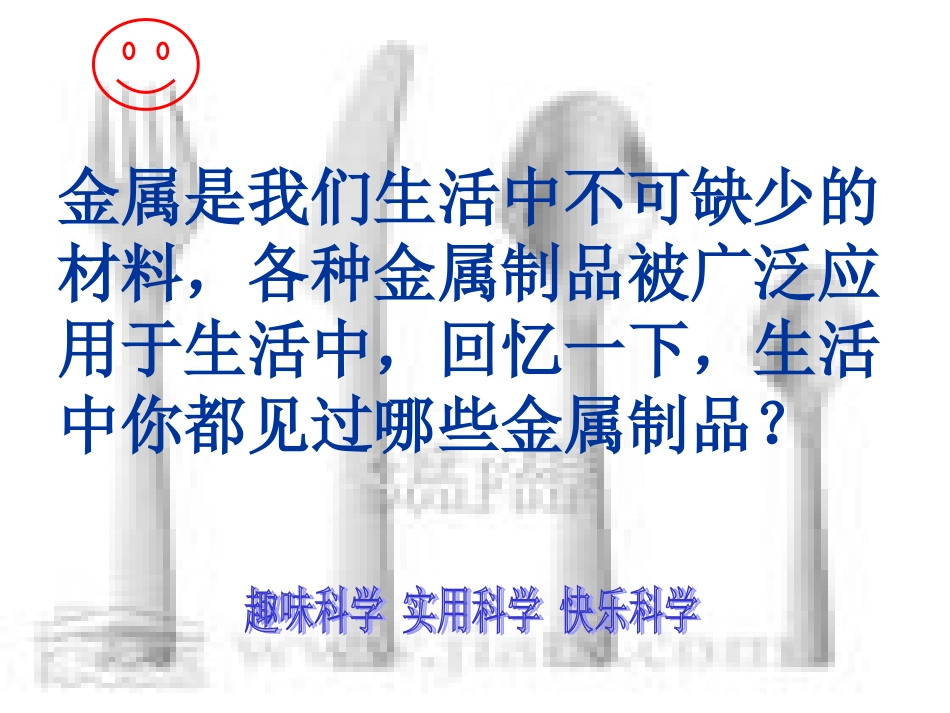 讲课用《金属》课件吴小娟-副本_第2页