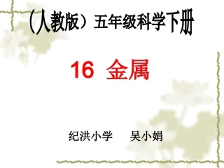 讲课用《金属》课件吴小娟-副本