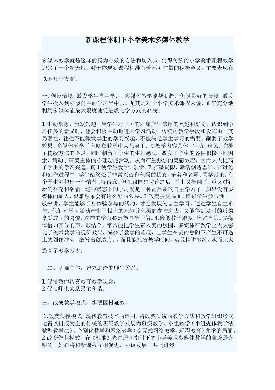 新课程体制下小学美术多媒体教学_第1页
