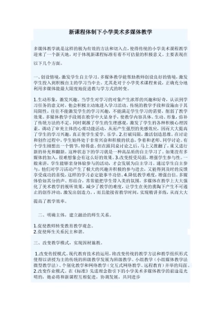 新课程体制下小学美术多媒体教学