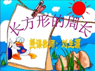 长方形周长PPT课件