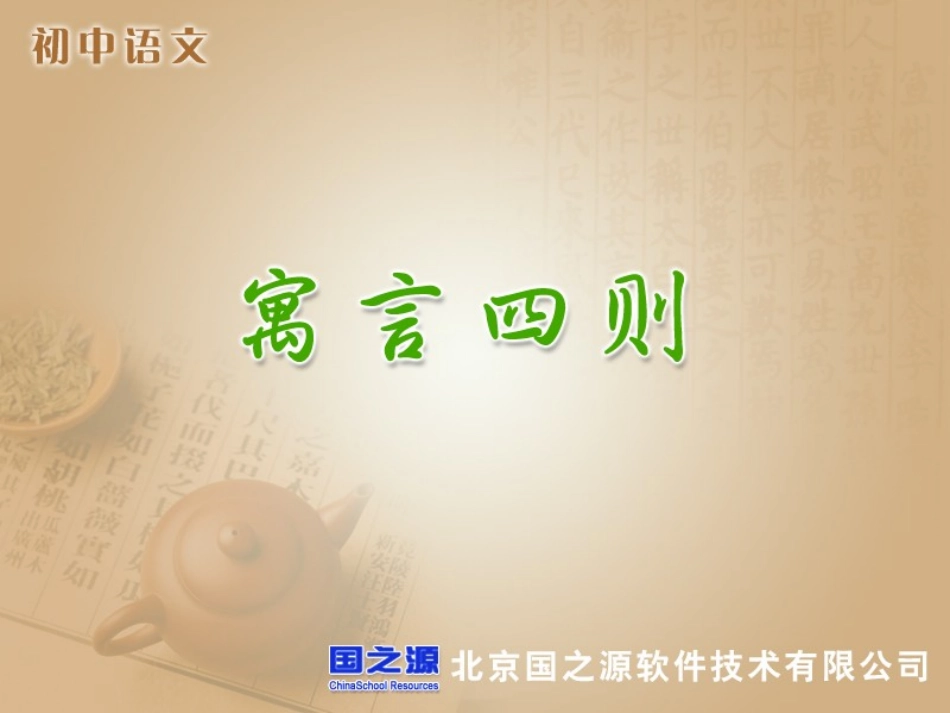 八年级寓言四则_第1页