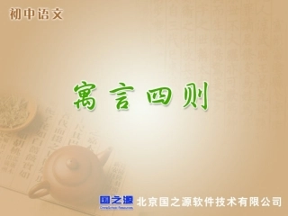 八年级寓言四则