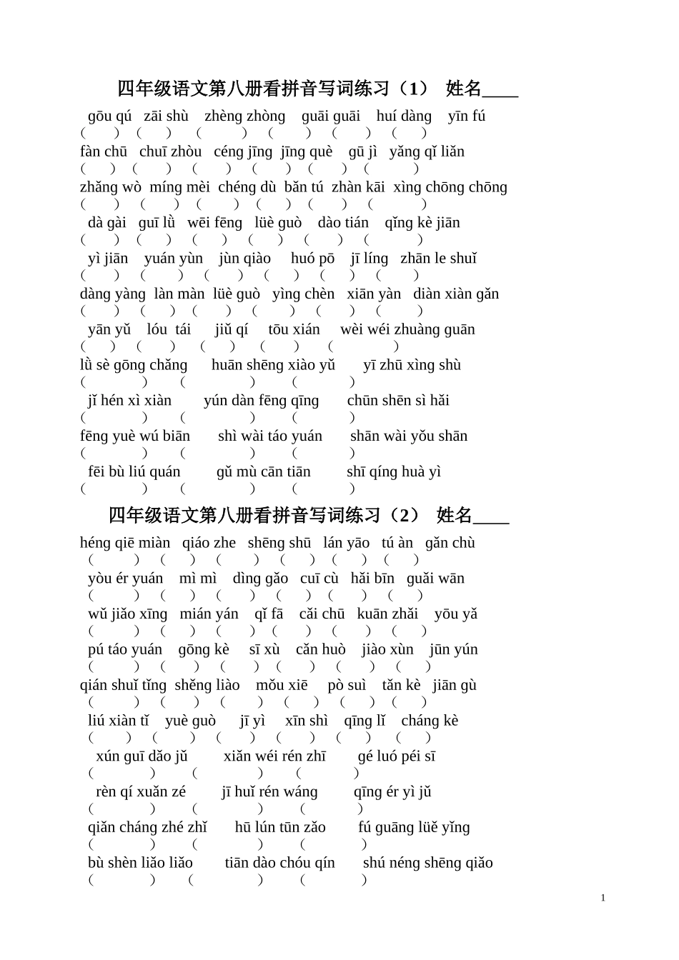 苏教版语文四下分单元看拼音写词8页_第1页