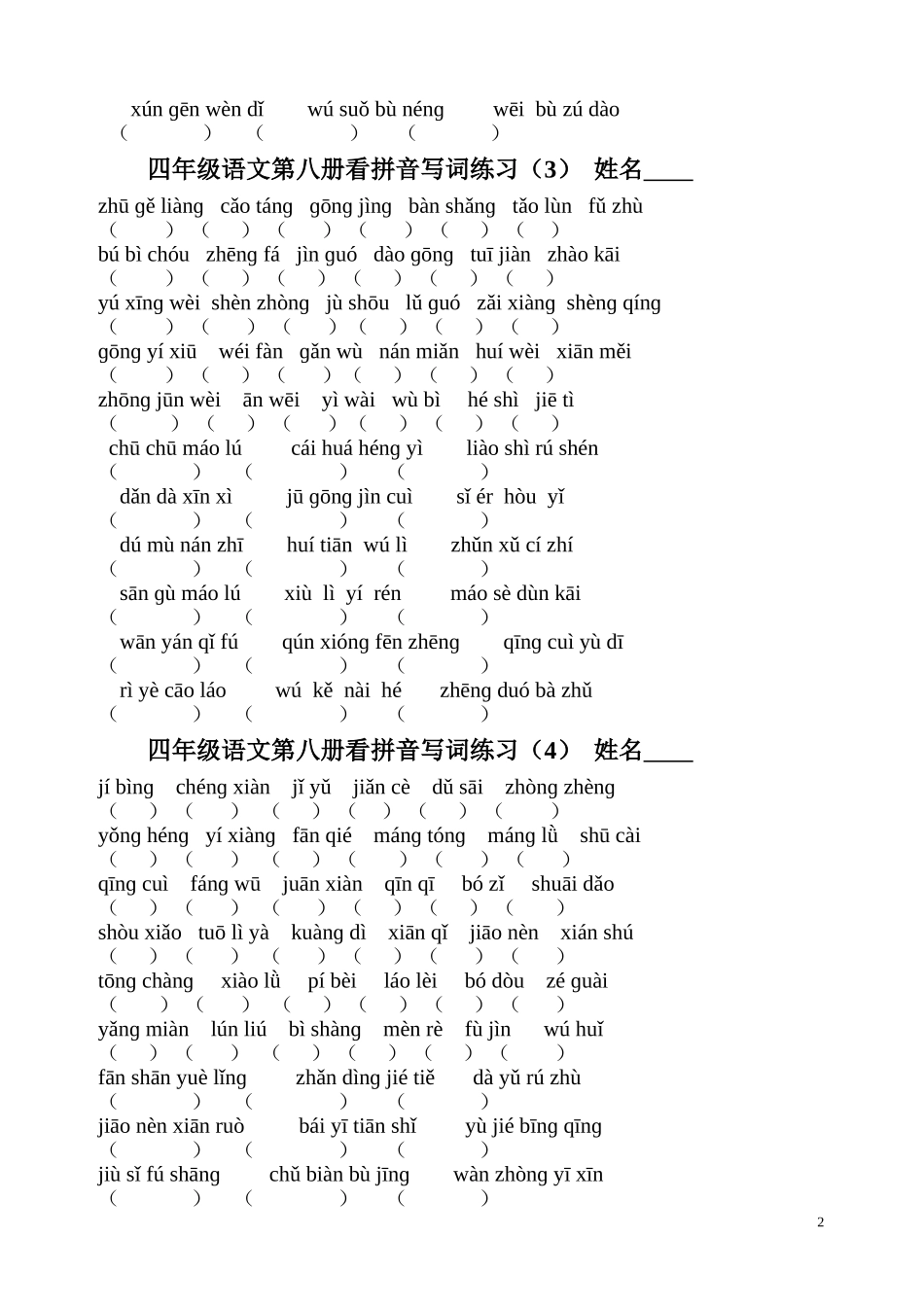 苏教版语文四下分单元看拼音写词8页_第2页