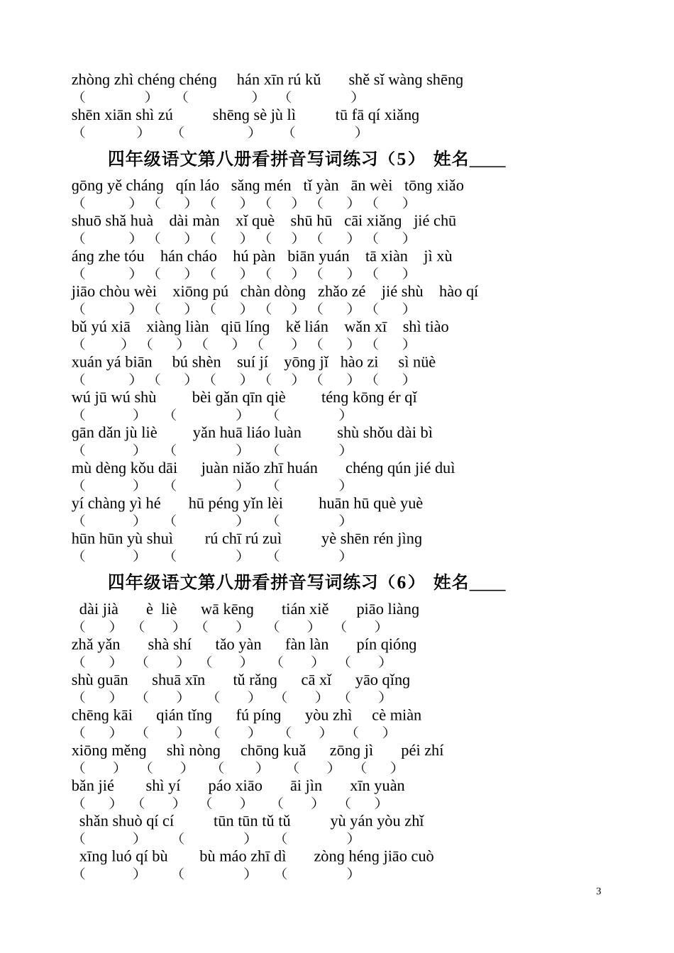 苏教版语文四下分单元看拼音写词8页_第3页