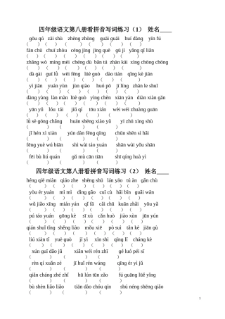 苏教版语文四下分单元看拼音写词8页