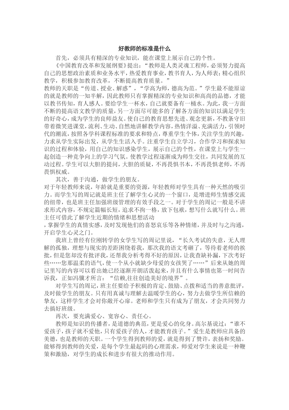 好教师的标准是什么_第1页