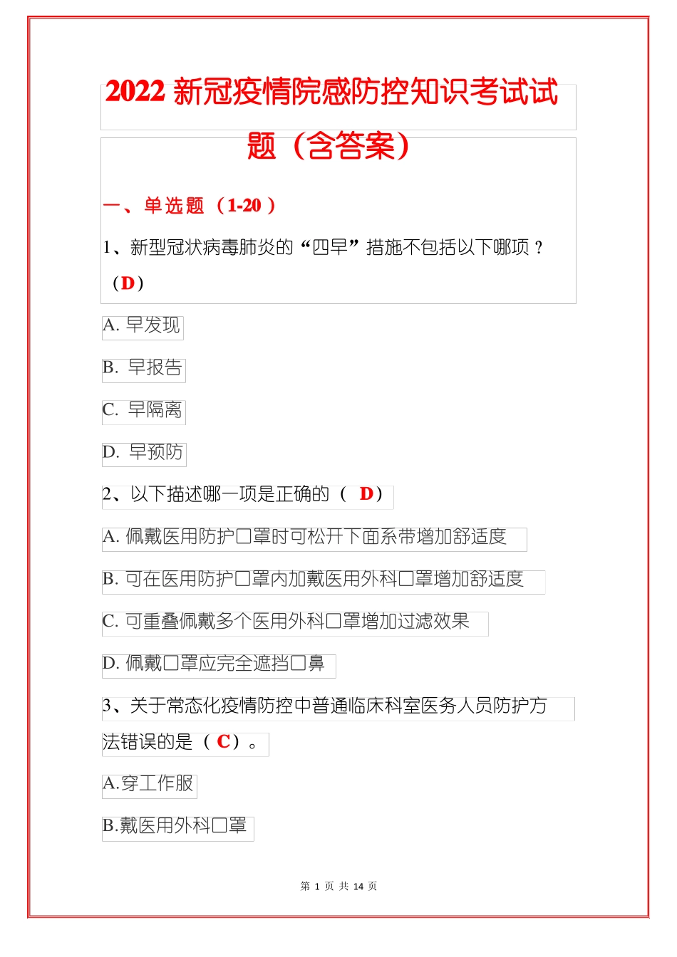 2022新冠疫情院感防控知识考试试题含答案_第1页