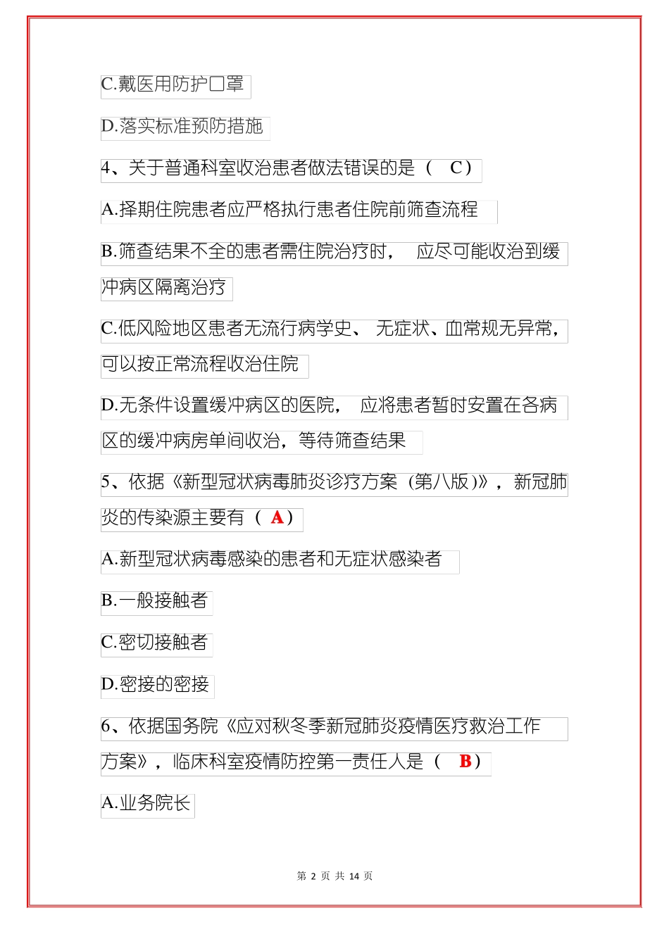 2022新冠疫情院感防控知识考试试题含答案_第2页