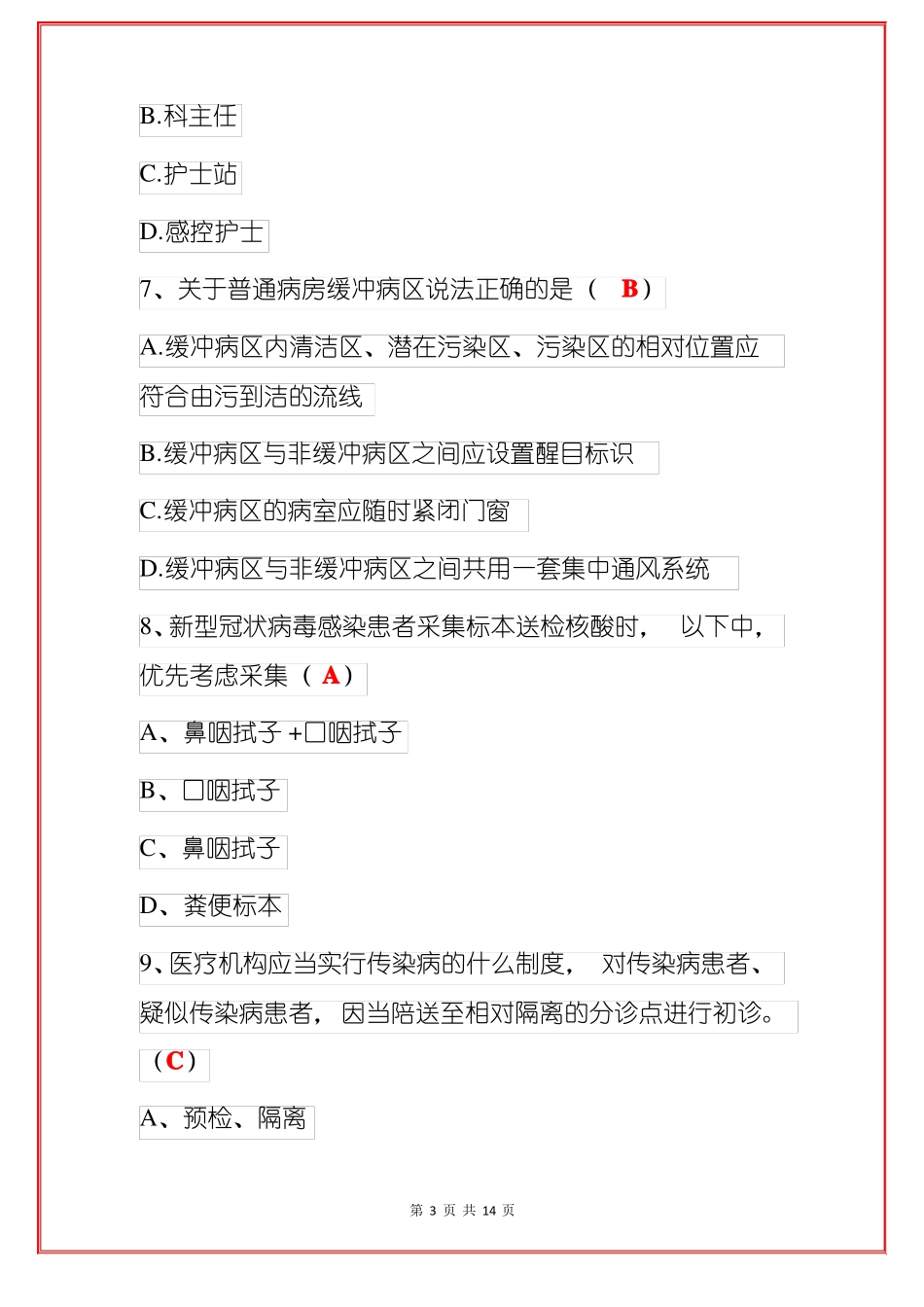 2022新冠疫情院感防控知识考试试题含答案_第3页
