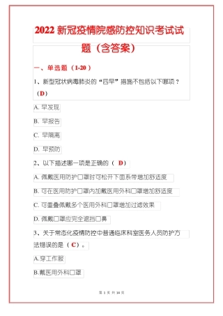 2022新冠疫情院感防控知识考试试题含答案