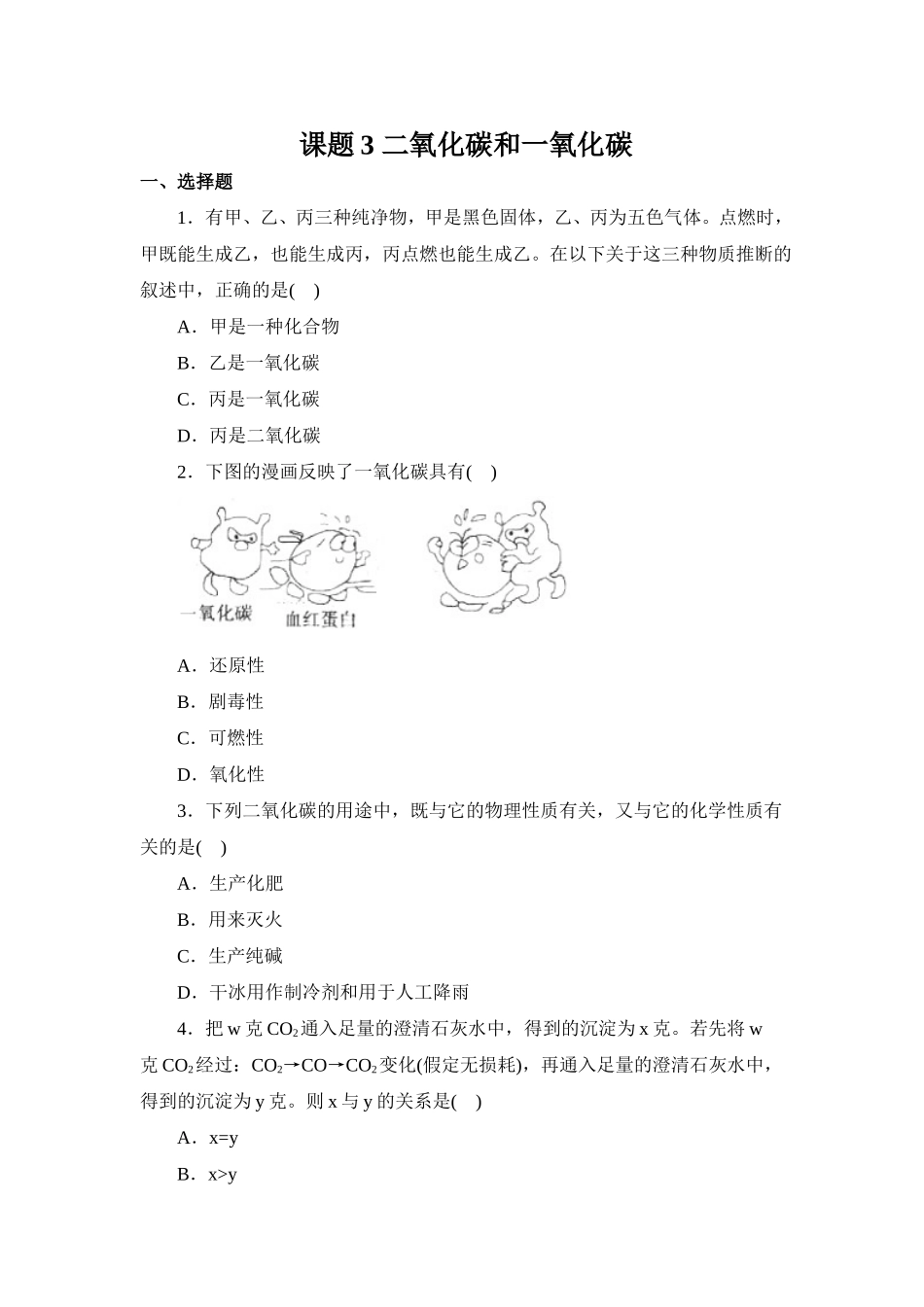 习题资源—课题3二氧化碳和一氧化碳_第1页